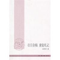 往日杂稿 康复札记