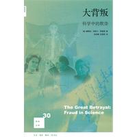 大背叛-科学中的欺诈