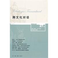 跨文化对话-27辑