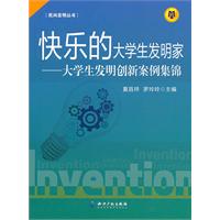 快乐的大学生发明家-大学生发明创新案例集锦