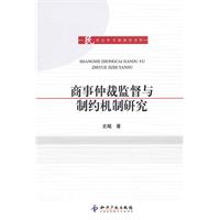商事仲裁监督与制约机制研究