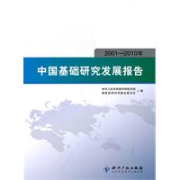 2001-2010年-中国基础研究发展报告