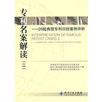 专利名案解读(三)-20起典型专利纠纷案例评析
