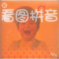 新看图拼音