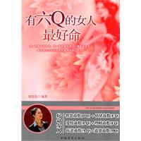 有六Q的女人最好命