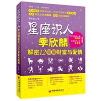 星座识人-季欣麟解密12星座财富与爱情