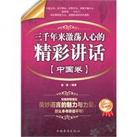 中国卷-三千年来激荡人心的精彩讲话-白金限量典藏版