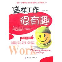 这样工作很有趣