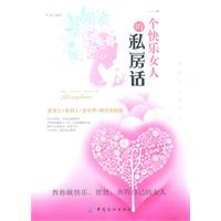 一个快乐女人的私房话