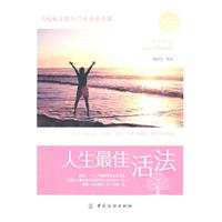 人生最佳活法