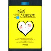 看透人心的艺术