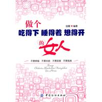 做个吃得下 睡得着 想得开的女人