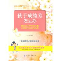 孩子成绩差怎么办