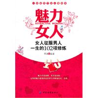 魅力女人-女人征服男人一生的102项修炼