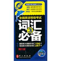 全国英语等级考试词汇必备-第三级-全新版