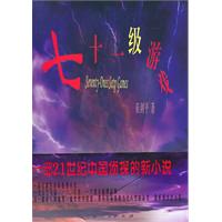 七十一级游戏