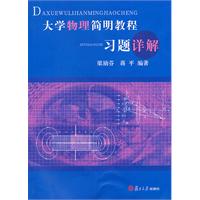 大学物理简明教程习题详解