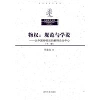 物权:规范与学说-以中国物权法的解释论为中心-下册