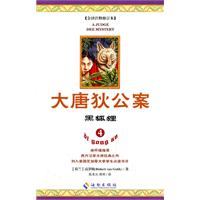 黑狐狸-大唐狄公案-4-全译注释修订本