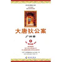 广州案-大唐狄公案-8-全译注释修订本