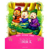 三国演义-美绘本.快乐阅读.拼音版