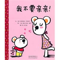 启发绘本 我不要亲亲