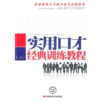 实用口才经典训练教程