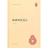 陶渊明集笺注