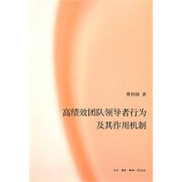 高绩效团队领导者行为及其作用机制