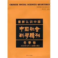 冬季卷-重新认识中国-中国社会科学辑刊-2010年12月(总第33期)