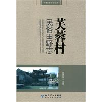 芙蓉村民俗田野志