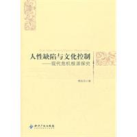 人性缺陷与文化控制-现代危机根源探究
