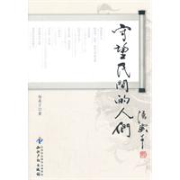 守望民间的人们