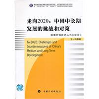 走向2020:中国中长期发展的挑战和对策