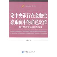 论中央银行在金融生态系统中的角色定位-基于货币循环的分析视角