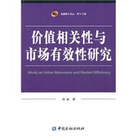 价值相关性与市场有效性研究