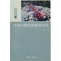 中国少数民族婚丧风俗