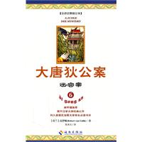 迷宫案-大唐狄公案-6-全译注释修订本