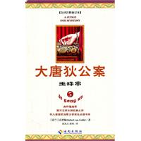 玉珠串-大唐狄公案-5-全译注释修订本