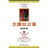铜钟案-大唐狄公案-3-全译注释修订本