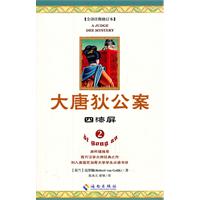 四漆屏-大唐狄公案-2-全译注释修订本