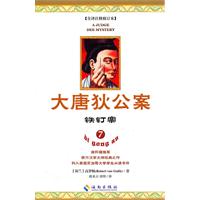 铁钉案-大唐狄公案-7-全译注释修订本