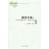 真伪之际:李约瑟难题的哲学-文化学分析