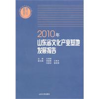 2010年-山东省文化产业基地发展报告
