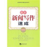 最新新闻写作速成:最新版本