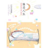 雏菊人生