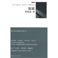 周梅森－原狱