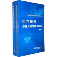 电力营销必备法规与技术标准(上下册)