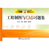 工程制图与CAD习题集