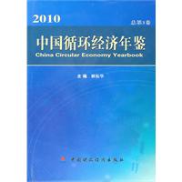 中国循环经济年鉴:(2010)总第3卷